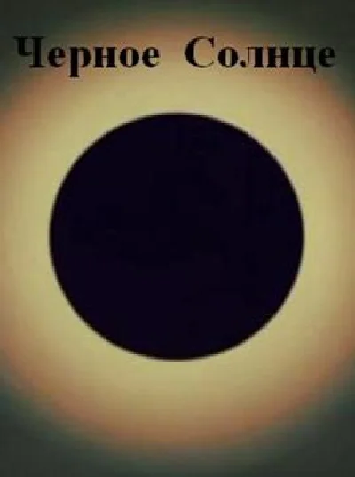 The Black Sun