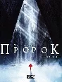 Prophet-3. Pater Tenebrarum