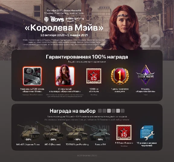 [Twitch Prime] World of Tanks (WoT) - Queen Maeve 🎮
