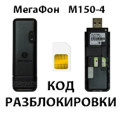 MegaFon M150-4. Unlock code.