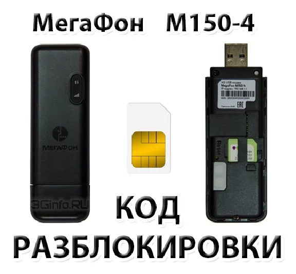MegaFon M150-4. Unlock code.