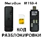 MegaFon M150-4. Unlock code.