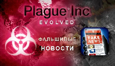 🔥 Plague Inc Evolved - STEAM (Region free)