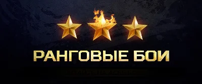 ⭐ WOT ранговые бои 2022 RU/EU