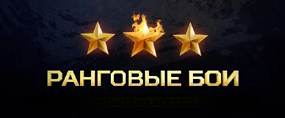 ⭐ WOT Ranked Battles 2022 RU/EU
