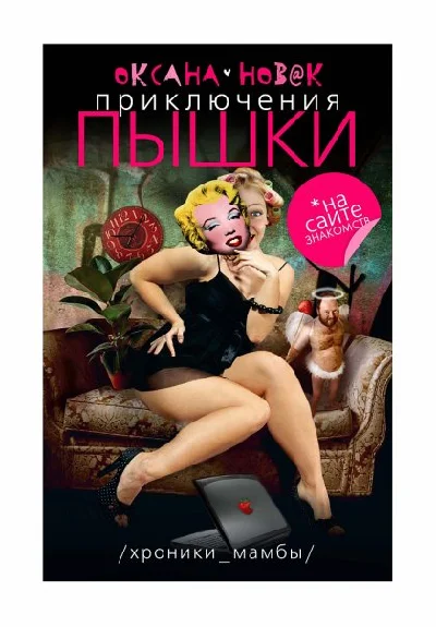 Adventure crumpets on a dating site. Book 1.
