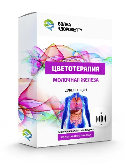 Цветотерапия   - Молочная железа.  Для женщин