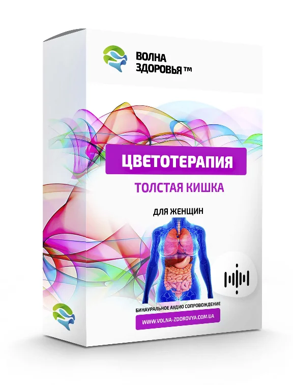 Цветотерапия - Толстая кишка. Для женщин