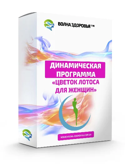 Женская программа омоложения организма - Цветок лотоса