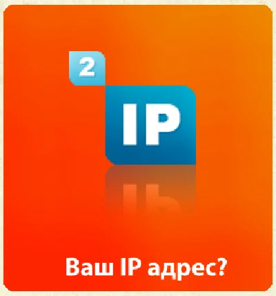2ip.ru [Network security] (Invitation / invite)