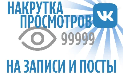 VK views | Vkontakte | vk.com | 0.02 wmr
