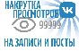 VK views | Vkontakte | vk.com | 0.02 wmr