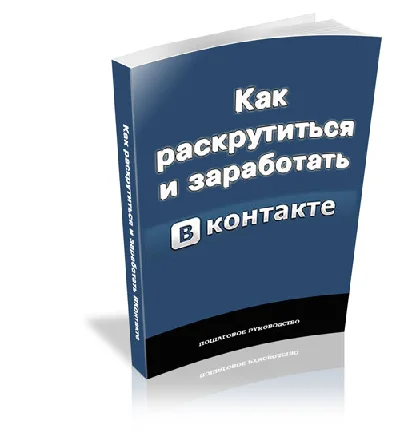 Как раскрутиться и ЗАРАБОТАТЬ ВКонтакте