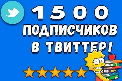 ✅ Twitter читатели 250 ДЕШЕВО | Твиттер Подписчики 🔥