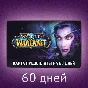 WORLD OF WARCRAFT 60 DAYS (RU\CIS) TIMECARD