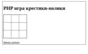 PHP script of tic-tac-toe game