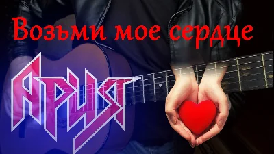 Aria - Take my heart