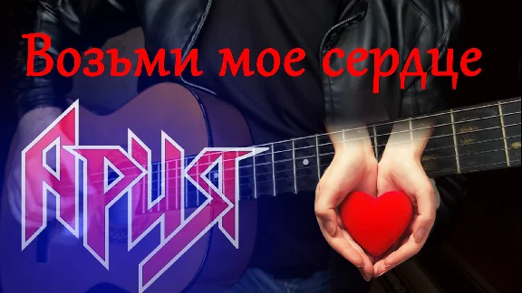 Aria - Take my heart