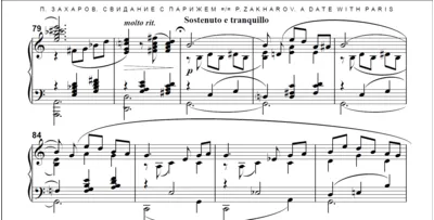 8с14 Свидание с Парижем, П. ЗАХАРОВ / для ф-но соло