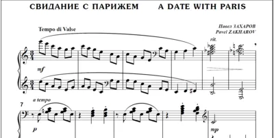 8с14 Свидание с Парижем, П. ЗАХАРОВ / для ф-но соло