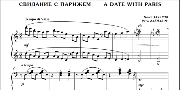 8с14 Свидание с Парижем, П. ЗАХАРОВ / для ф-но соло