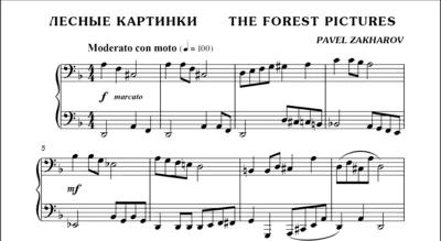 3с04 Лесные картинки, ПАВЕЛ ЗАХАРОВ / фортепиано