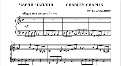 3с07 Чарли Чаплин, ПАВЕЛ ЗАХАРОВ / фортепиано