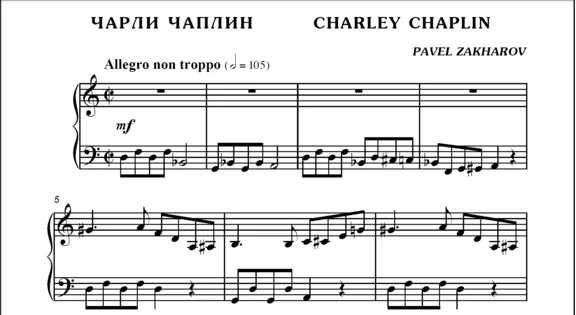 3с07 Чарли Чаплин, ПАВЕЛ ЗАХАРОВ / фортепиано