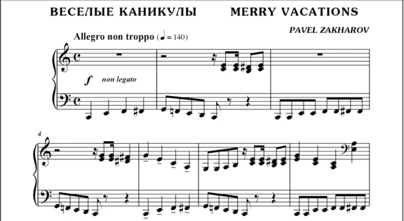 3с09 Веселые каникулы, ПАВЕЛ ЗАХАРОВ / фортепиано