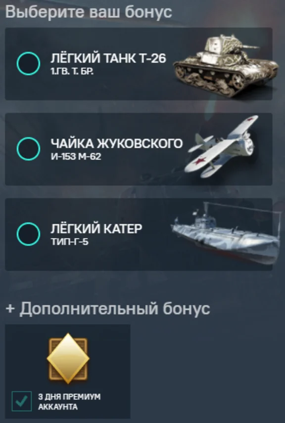 Бонус War Thunder | Т-26/И-153/ТИП-Г-5 и 3 дня премиум.