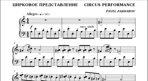 3с12 Цирковое представление, ПАВЕЛ ЗАХАРОВ / для ф-но