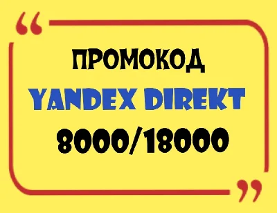 ID Промокода Яндекс Директ 8000/18000 не обнуляют!