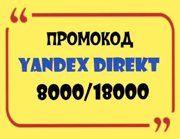 ID Промокода Яндекс Директ 8000/18000 не обнуляют!