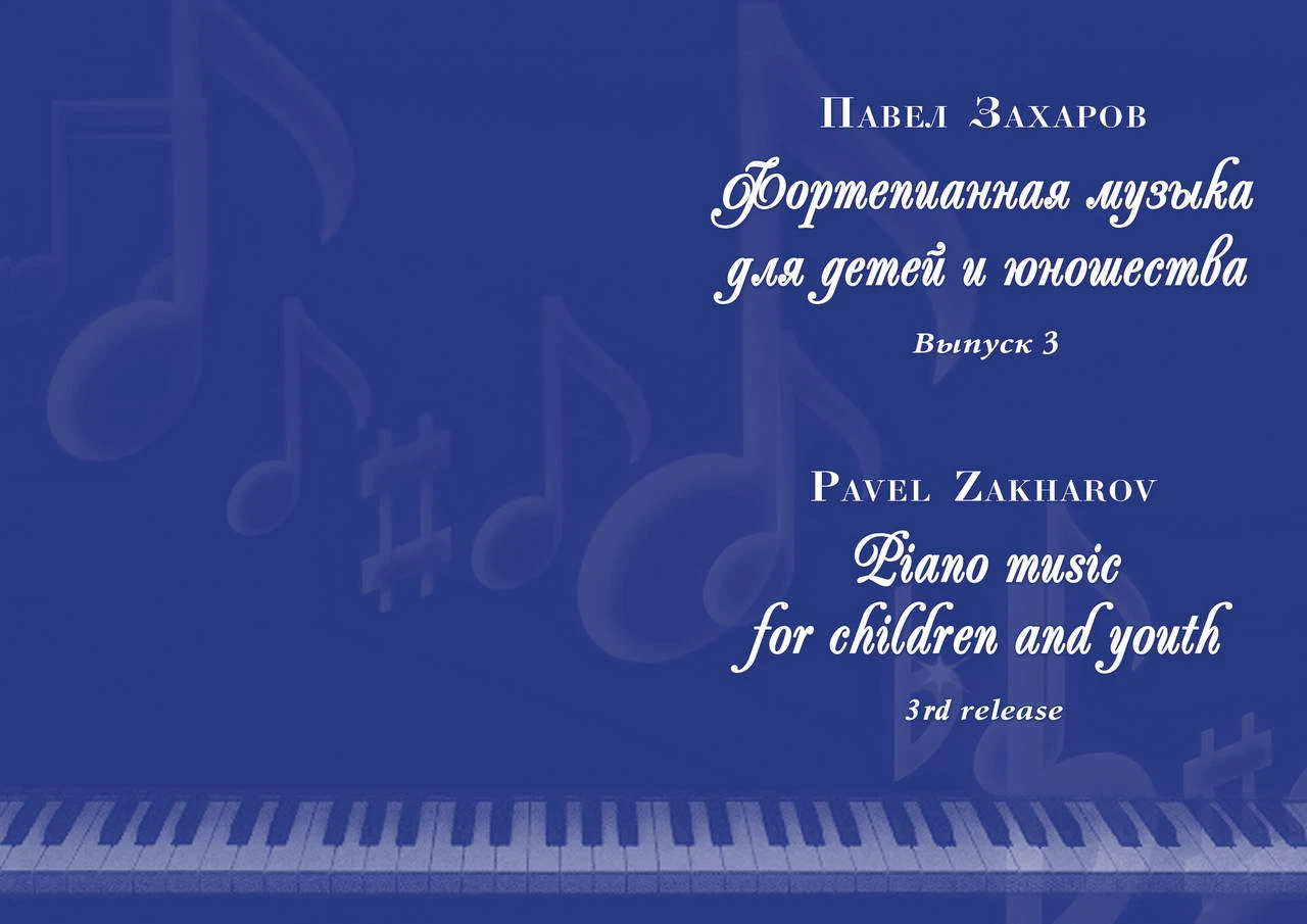 3c P. ZAKHAROV Piano music for children and youth-3_A3