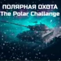 ☯️ PASSAGE OF THE POLAR HUNTING MARATHON