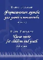 3s30 Frogs´ Waltz, PAVEL ZAKHAROV /  piano for 4 hands