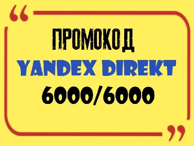 Yandex Direct 6000/12000 Promo Code ID is not reset!