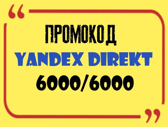 Yandex Direct 6000/12000 Promo Code ID is not reset!