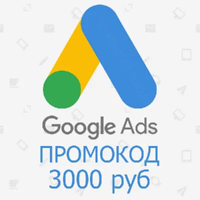 3000/6000 руб на Google Adwords Россия | Промокод