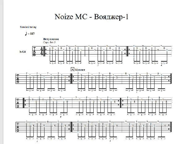 Tabs to the song Noize MC - Voyager-1 for 2 guitars