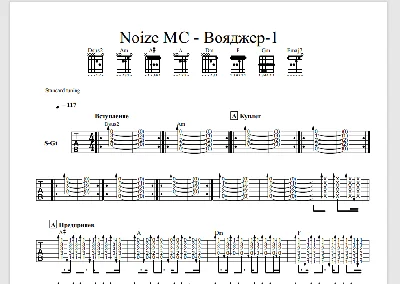Tabs to the song Noize MC - Voyager-1 for 2 guitars