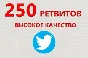 ✅💫 250 Live Twitter Retweets | Retweets cheap ⭐👍🏻