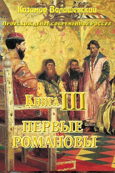 Kazimir Walishevsky. The first Romanovs. Book 3.