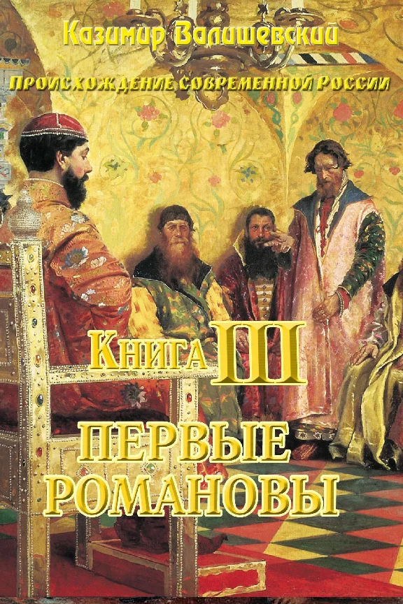 Kazimir Walishevsky. The first Romanovs. Book 3.