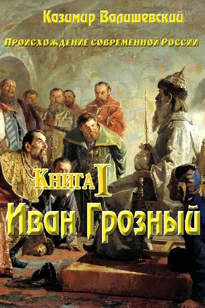Kazimir Walishevskij. Ivan Grjony