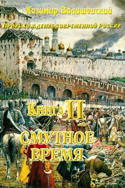Kazimir Walishevsky. Book 2 Time of Troubles