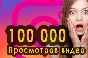▶️ 100000 Просмотров Видео в Инстаграм + 1000 Лайков 🔥