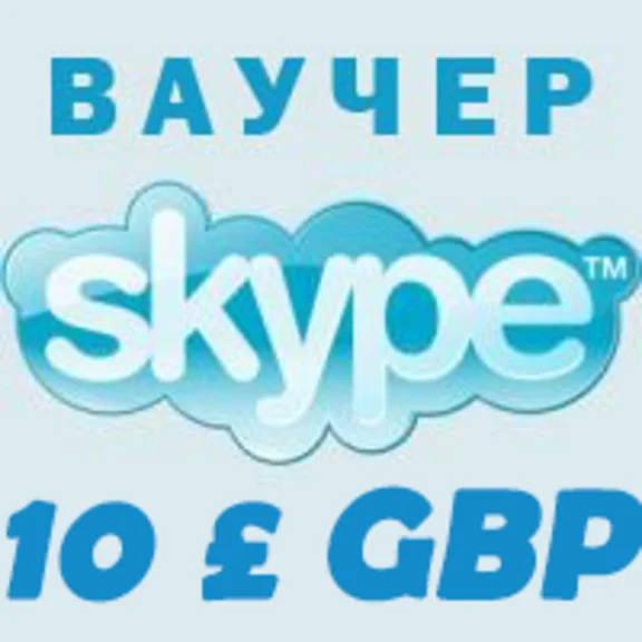 13USD SKYPE 10£/10GBP - Оригинальные Ваучеры Скидка 10%