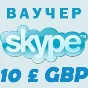 13USD SKYPE 10£/10GBP - Оригинальные Ваучеры Скидка 10%