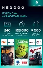 MEGOGO "MAXIMUM" [RU/180 DAYS+]